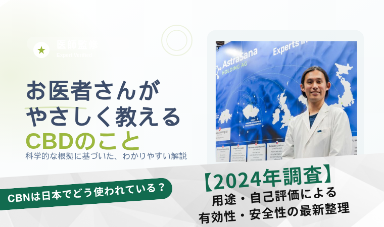 CBNは日本でどう使われてる？