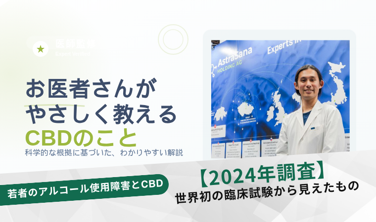 若者のアルコール使用障害とCBD―世界初の臨床試験から見えたもの【2024年最新研究】