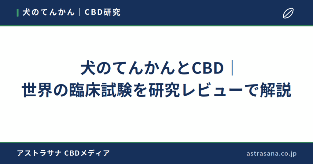 犬のてんかんとCBD｜世界の臨床試験を研究レビューで解説