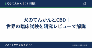 犬のてんかんとCBD｜世界の臨床試験を研究レビューで解説