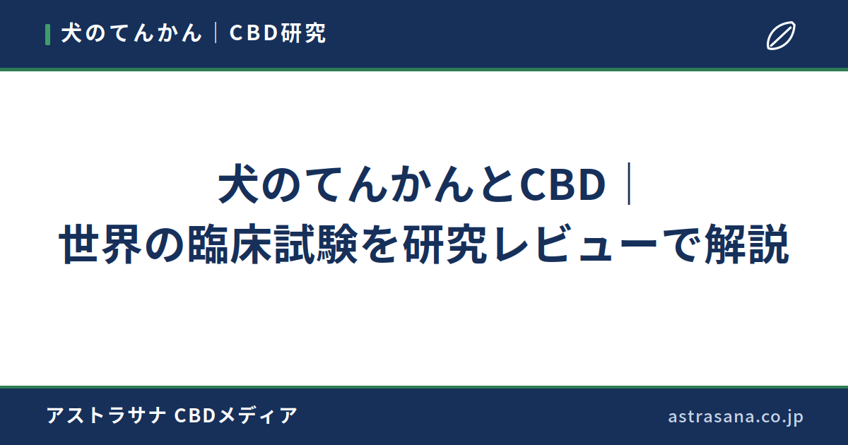 犬のてんかんとCBD｜世界の臨床試験を研究レビューで解説