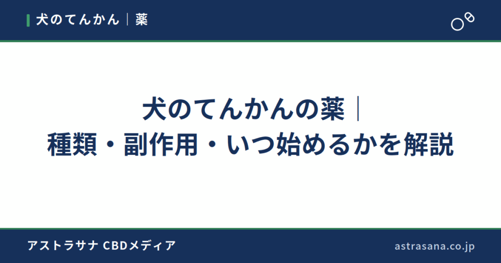 犬のてんかんの薬｜種類・副作用・いつ始めるかを解説