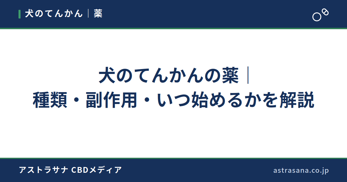 犬のてんかんの薬｜種類・副作用・いつ始めるかを解説