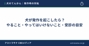 犬が発作を起こしたら？やること・やってはいけないこと・受診の目安