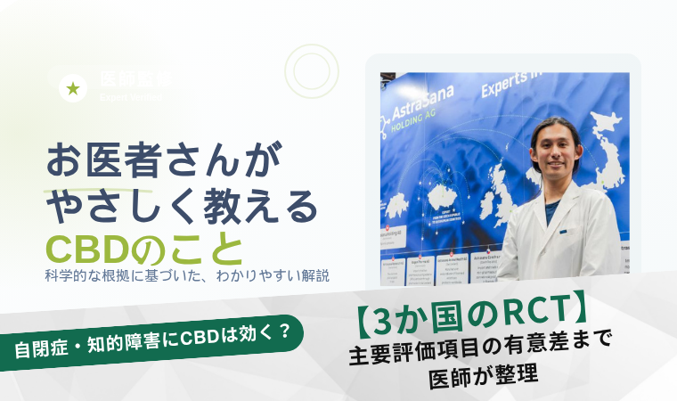 自閉症・知的障害にCBDは効果がある？3か国の臨床試験を医師が解説