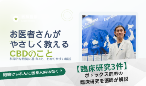 眼瞼けいれんに医療大麻・CBDは効果がある？ボトックス併用の臨床研究を医師が解説