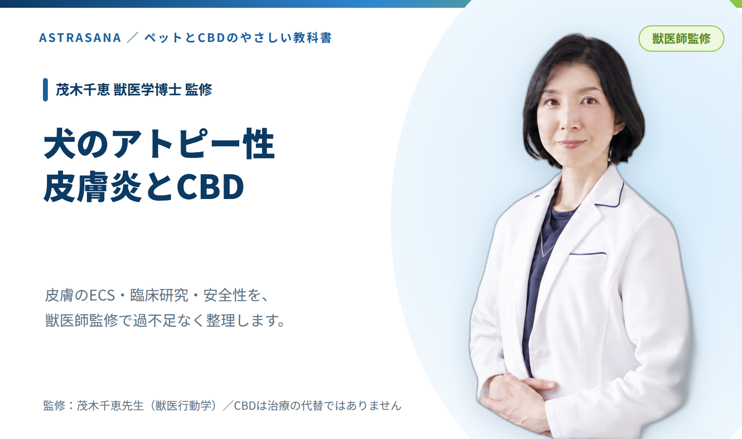 犬のアトピー性皮膚炎とCBD 茂木千恵獣医学博士監修