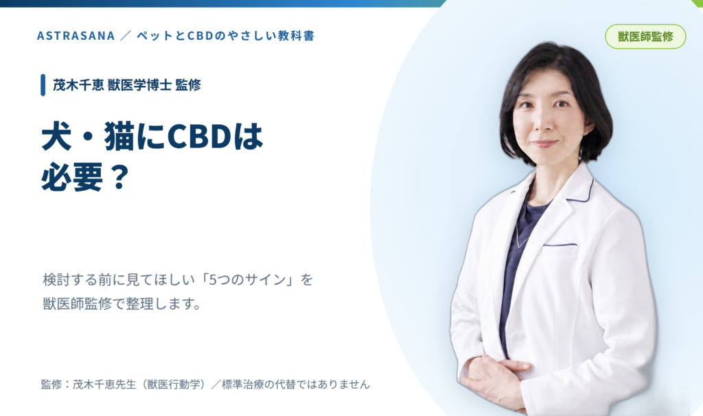 犬・猫にCBDは必要？検討前の5つのサイン 記事アイキャッチ（茂木千恵先生監修）