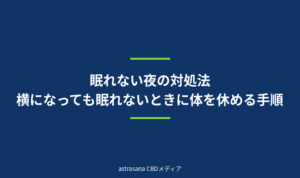 眠れない夜の対処法｜横になっても眠れないときに体を休める手順