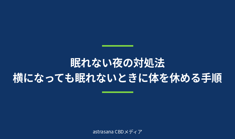 眠れない夜の対処法｜横になっても眠れないときに体を休める手順