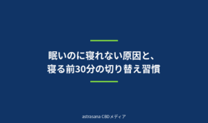 眠いのに寝れない原因と、寝る前30分の切り替え習慣