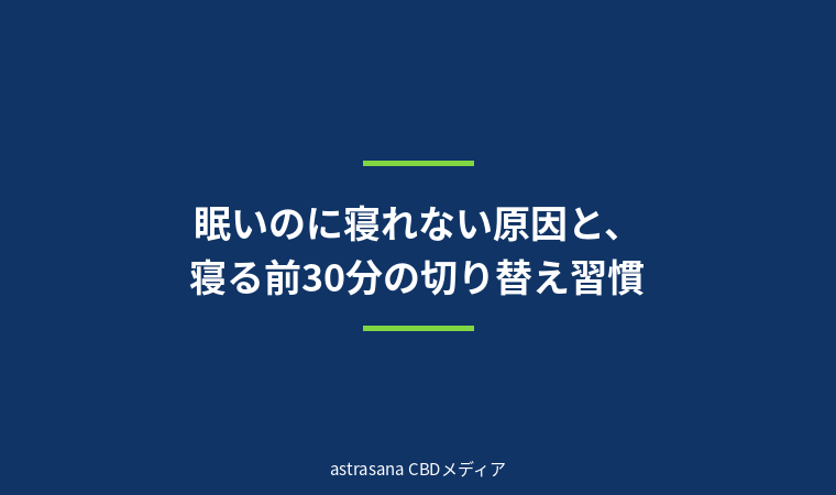 眠いのに寝れない原因と、寝る前30分の切り替え習慣