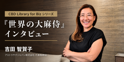 CBD Library for Biz シリーズ世界の大麻侍インタビュー　吉田智賀子