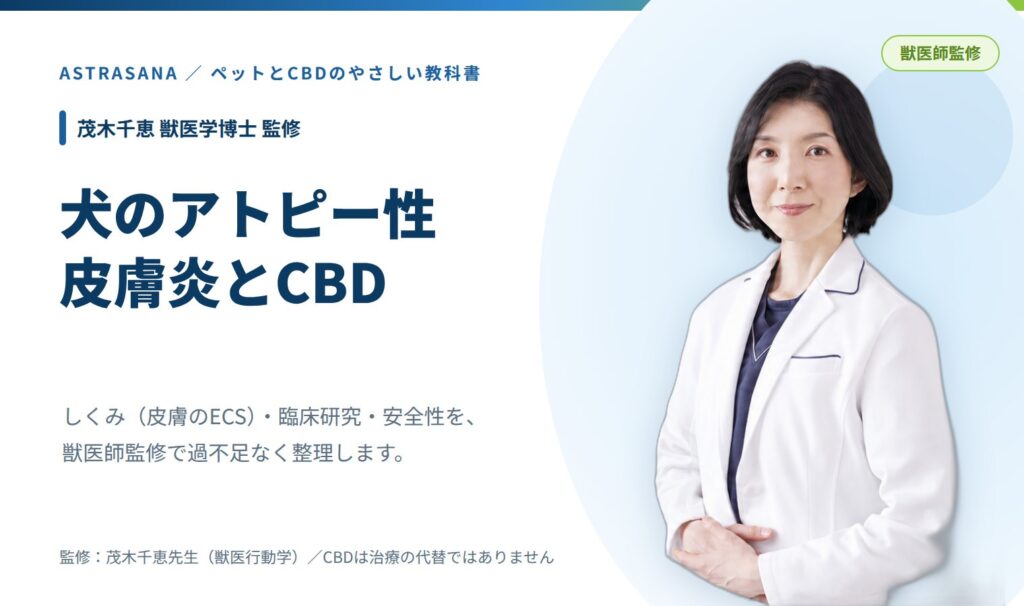 茂木獣医師　犬のアトピー性皮膚炎とCBD