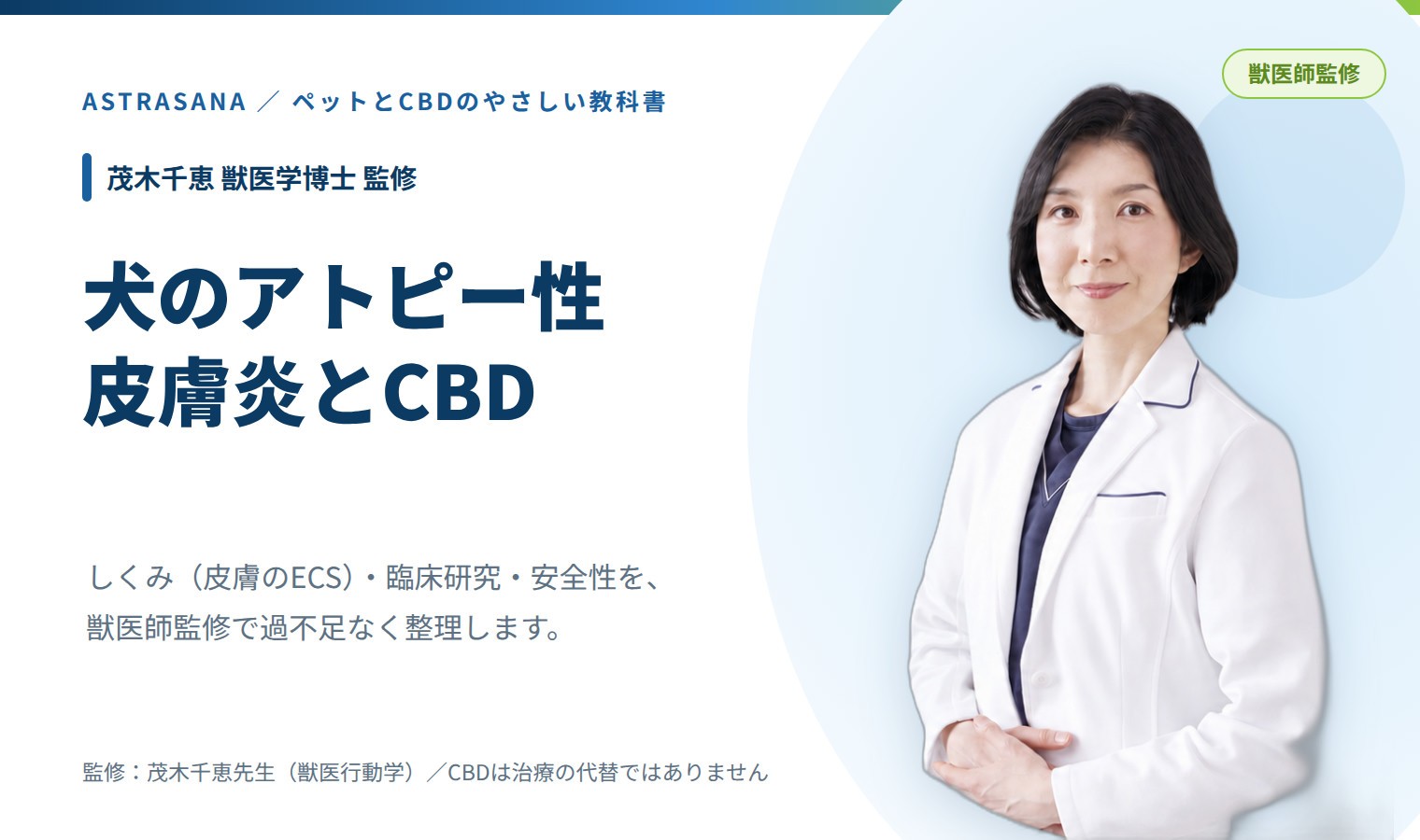 茂木獣医師　犬のアトピー性皮膚炎とCBD