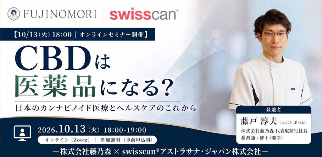 オンラインセミナー「CBDは医薬品になる？日本のカンナビノイド医療とヘルスケアのこれから」2026年10月13日 登壇：藤戸淳夫氏